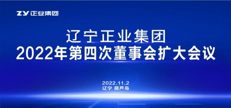 遼寧正業(yè)集團(tuán)第一屆董事會(huì)2022年度第四次董事會(huì)擴(kuò)大會(huì)議順利召開(kāi)