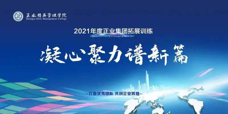 凝心聚力譜新篇——正業(yè)集團精英管理學(xué)院2021年度拓展訓(xùn)練開營(圖1)