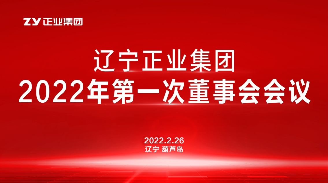 章遼寧正業(yè)集團(tuán)董事會(huì)2022年第一次會(huì)議圓滿結(jié)束(圖1)