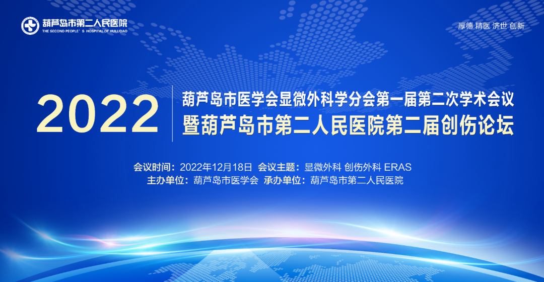 聚焦顯微外科|葫蘆島市醫(yī)學會顯微外科學分會第一屆第二次學術(shù)會議順利召開(圖1)